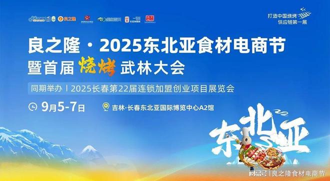 供需有效合作这场东北亚食餐盛会即将举行pg电子娱乐平台聚焦东北烧烤创新撮合(图9)